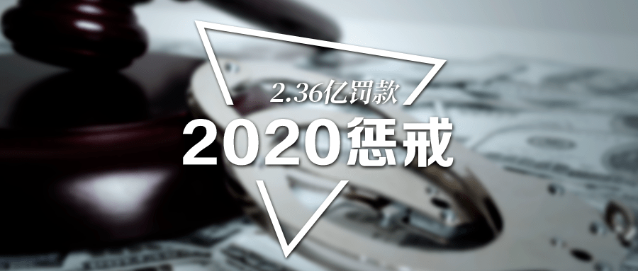 
2020年保险机构被罚2.36亿！百万级罚单频现 “黑鲁苏”位居区域三甲！“ 华体会体育app官方下载”(图2)